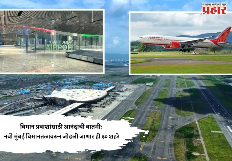 विमान प्रवाशांसाठी आनंदाची बातमी; नवी मुंबई विमानतळावरून जोडली जाणार ही ३० शहरे