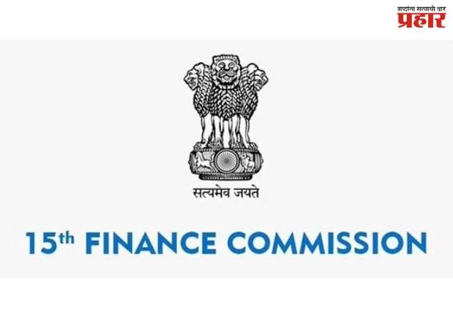 महाराष्ट्र आणि गोव्याला पंधराव्या वित्त आयोगाच्या अनुदानाअंतर्गत ५९२ कोटी रुपयांपेक्षा जास्त निधी प्राप्त