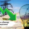 राज्यात १ एप्रिलपासून वीजदरात कपात