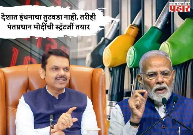 देशात इंधनाचा तुटवडा नाही, तरीही पंतप्रधान मोदींची स्ट्रॅटर्जी तयार