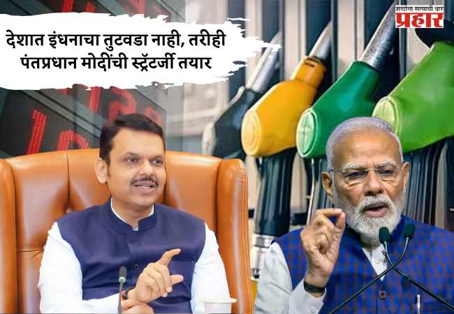 देशात इंधनाचा तुटवडा नाही, तरीही पंतप्रधान मोदींची स्ट्रॅटर्जी तयार