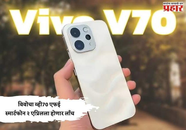 विवोचा व्ही70 एफई स्मार्टफोन २ एप्रिलला होणार लाँच