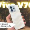 विवोचा व्ही70 एफई स्मार्टफोन २ एप्रिलला होणार लाँच