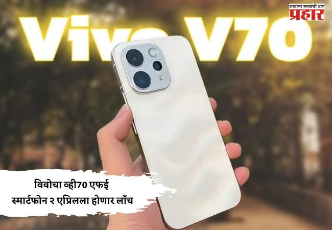 विवोचा व्ही70 एफई स्मार्टफोन २ एप्रिलला होणार लाँच