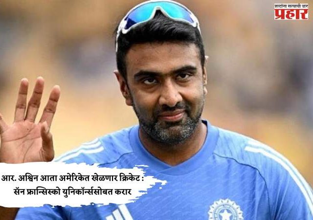 R. Ashwin : आर. अश्विन आता अमेरिकेत खेळणार क्रिकेट : सॅन फ्रान्सिस्को युनिकॉर्न्ससोबत करार