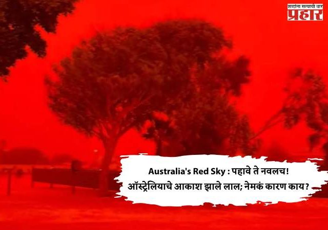 Australia's Red Sky : पाहावे ते नवलच! ऑस्ट्रेलियाचे आकाश झाले लाल; नेमकं कारण काय?