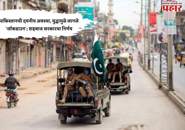Lock Down in Pakistan : पाकिस्तानची दयनीय अवस्था, युद्धामुळे लागले 'लॉकडाउन'; शहबाज सरकारचा निर्णय
