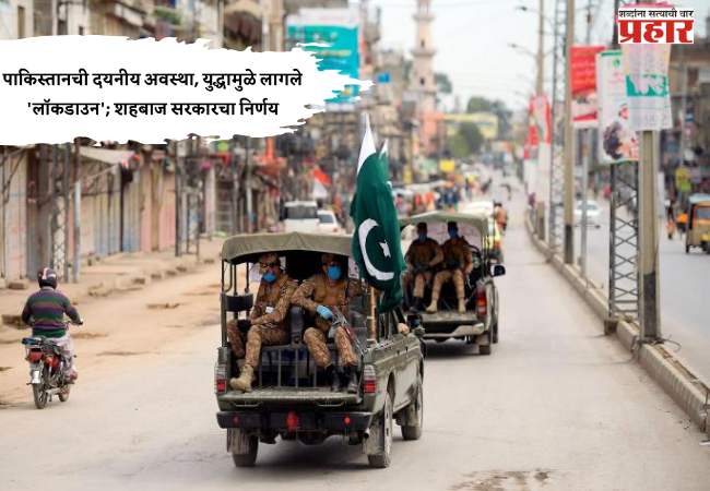 Lock Down in Pakistan : पाकिस्तानची दयनीय अवस्था, युद्धामुळे लागले ‘लॉकडाउन’; शहबाज सरकारचा निर्णय