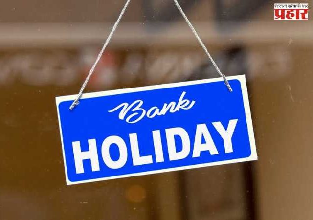 एप्रिलमध्ये तब्बल इतके बँक हॉलिडेज, ही सुट्ट्यांची यादी जाहीर