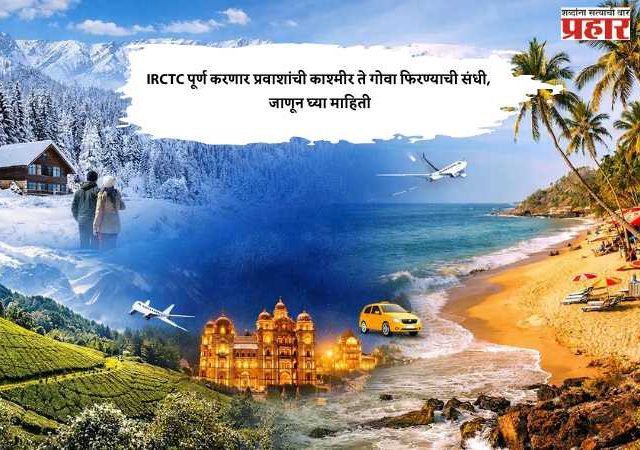 IRCTC पूर्ण करणार प्रवाशांची काश्मीर ते गोवा फिरण्याची संधी, जाणून घ्या माहिती