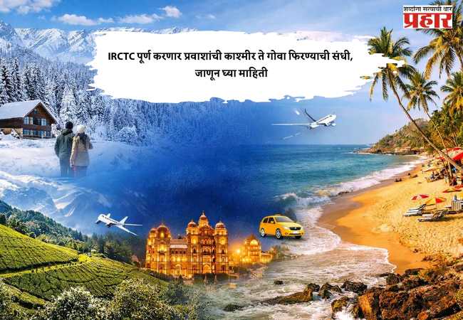 IRCTC पूर्ण करणार प्रवाशांची काश्मीर ते गोवा फिरण्याची संधी, जाणून घ्या माहिती