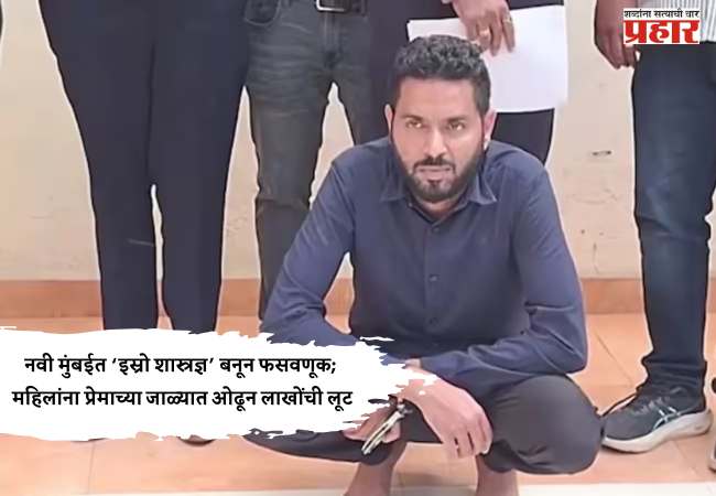 नवी मुंबईत ‘इस्रो शास्त्रज्ञ’ बनून फसवणूक; महिलांना प्रेमाच्या जाळ्यात ओढून लाखोंची लूट