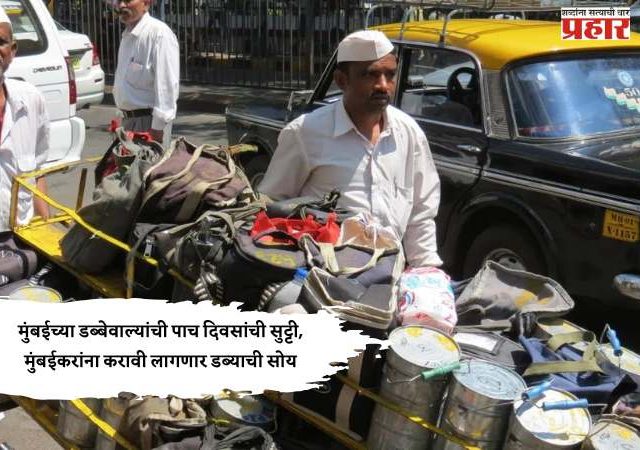 मुंबईच्या डब्बेवाल्यांची पाच दिवसांची सुट्टी, मुंबईकरांना करावी लागणार डब्याची सोय