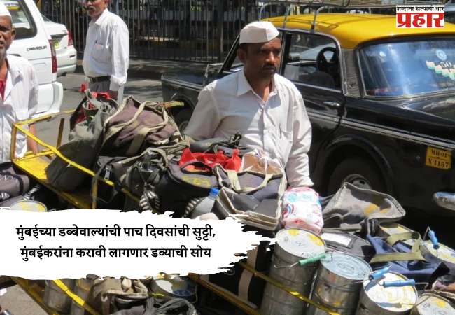 मुंबईच्या डब्बेवाल्यांची पाच दिवसांची सुट्टी, मुंबईकरांना करावी लागणार डब्याची सोय