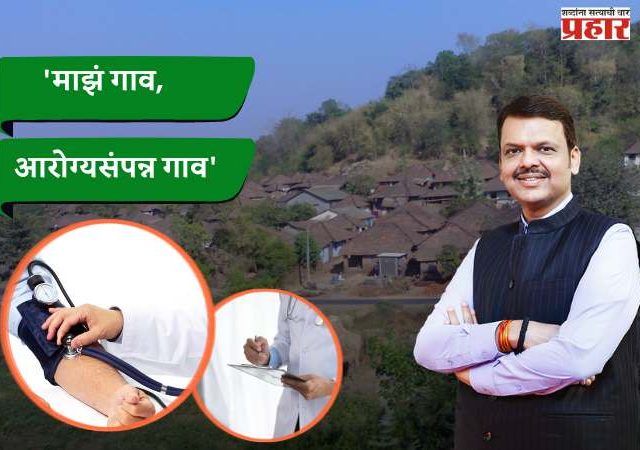 'माझं गाव, आरोग्यसंपन्न गाव' अभियानाला १ एप्रिलपासून प्रारंभ