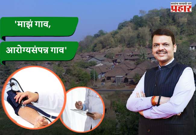 ‘माझं गाव, आरोग्यसंपन्न गाव’ अभियानाला १ एप्रिलपासून प्रारंभ