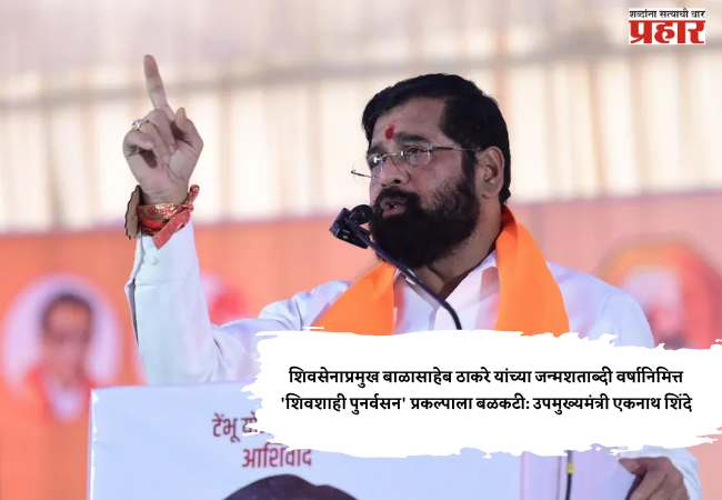 शिवसेनाप्रमुख बाळासाहेब ठाकरे यांच्या जन्मशताब्दी वर्षानिमित्त ‘शिवशाही पुनर्वसन’ प्रकल्पाला बळकटी: उपमुख्यमंत्री एकनाथ शिंदे