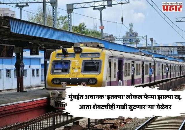 Mumbai Local Mega block Update : मुंबईत अचानक 'इतक्या' लोकल फेऱ्या झाल्या रद्द, आता शेवटचीही गाडी सुटणार 'या' वेळेवर