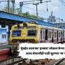 Mumbai Local Mega block Update : मुंबईत अचानक 'इतक्या' लोकल फेऱ्या झाल्या रद्द, आता शेवटचीही गाडी सुटणार 'या' वेळेवर