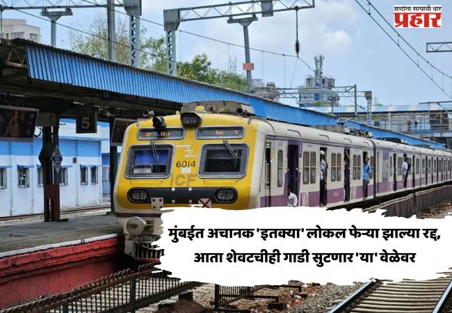 Mumbai Local Mega block Update : मुंबईत अचानक ‘इतक्या’ लोकल फेऱ्या झाल्या रद्द, आता शेवटचीही गाडी सुटणार ‘या’ वेळेवर