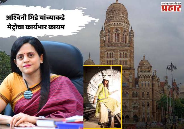 अश्विनी भिडे यांच्याकडे मेट्रोचा कार्यभार कायम