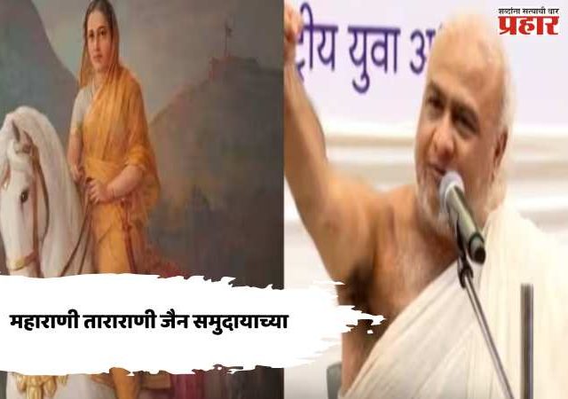 Maharani Tararani : महाराणी ताराराणी जैन समुदायाच्या