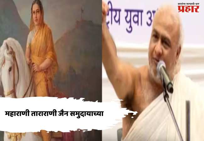Maharani Tararani : महाराणी ताराराणी जैन समुदायाच्या