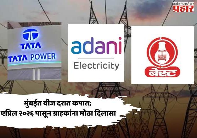 मुंबईत वीज दरात कपात; एप्रिल २०२६ पासून ग्राहकांना मोठा दिलासा