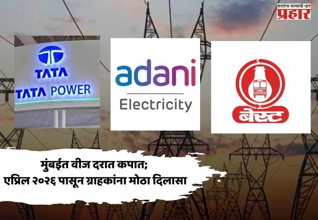 मुंबईत वीज दरात कपात; एप्रिल २०२६ पासून ग्राहकांना मोठा दिलासा