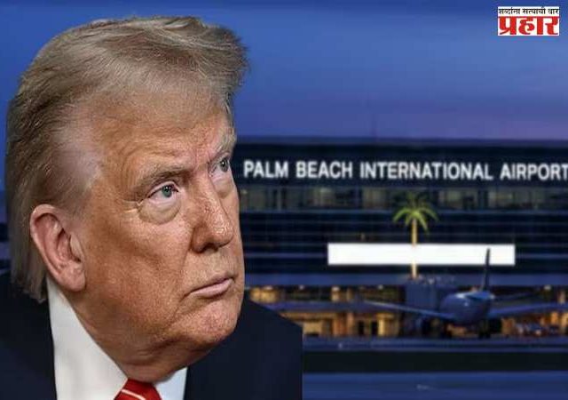 Donald Trump : फ्लोरिडातील पाम बीच इंटरनॅशनल एअरपोर्टला आता डोनाल्ड ट्रम्प यांचे नाव