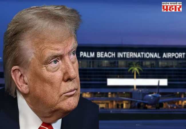 Donald Trump : फ्लोरिडातील पाम बीच इंटरनॅशनल एअरपोर्टला आता डोनाल्ड ट्रम्प यांचे नाव