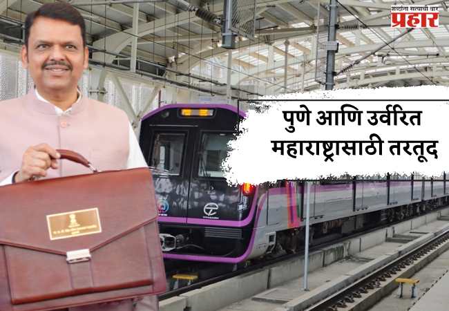 पुणे आणि उर्वरित महाराष्ट्रासाठी तरतूद