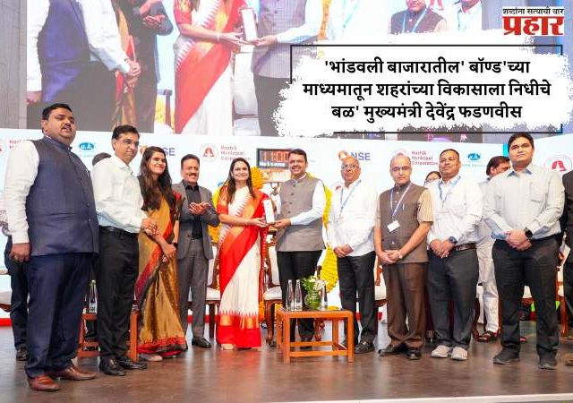 'भांडवली बाजारातील' बॉण्ड'च्या माध्यमातून शहरांच्या विकासाला निधीचे बळ' मुख्यमंत्री देवेंद्र फडणवीस