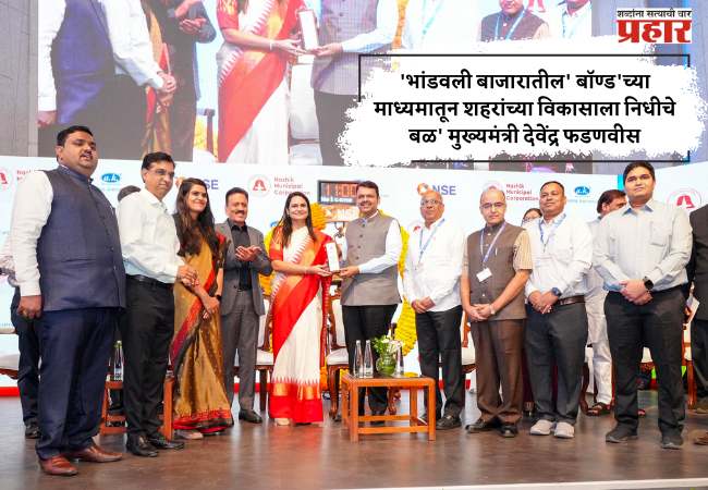 ‘भांडवली बाजारातील’ बॉण्ड’च्या माध्यमातून शहरांच्या विकासाला निधीचे बळ’ मुख्यमंत्री देवेंद्र फडणवीस