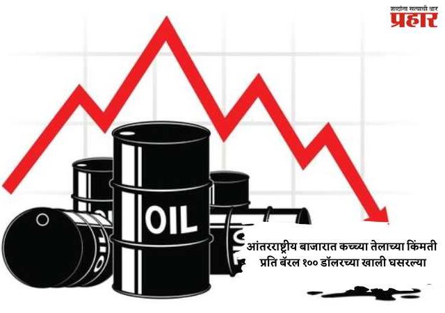 आंतरराष्ट्रीय बाजारात कच्च्या तेलाच्या किंमती प्रति बॅरल १०० डॉलरच्या खाली घसरल्या