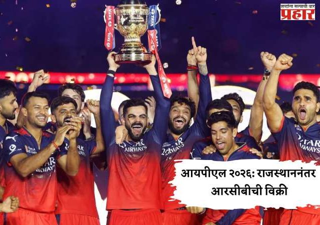 आयपीएल २०२६: राजस्थाननंतर आरसीबीची विक्री