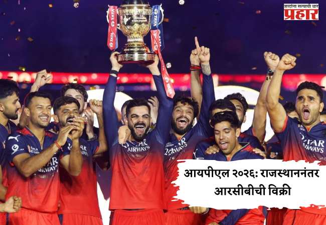 आयपीएल २०२६: राजस्थाननंतर आरसीबीची विक्री