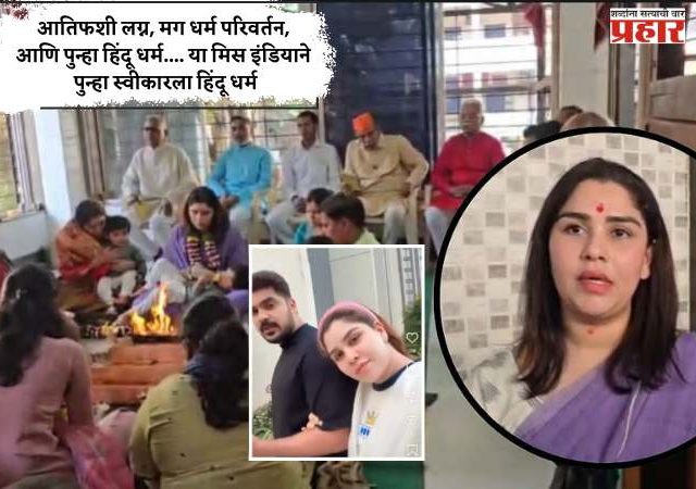 Miss India Earth 2019 : आतिफशी लग्न, मग धर्म परिवर्तन, आणि पुन्हा हिंदू धर्म.... या मिस इंडियाने पुन्हा स्वीकारला हिंदू धर्म