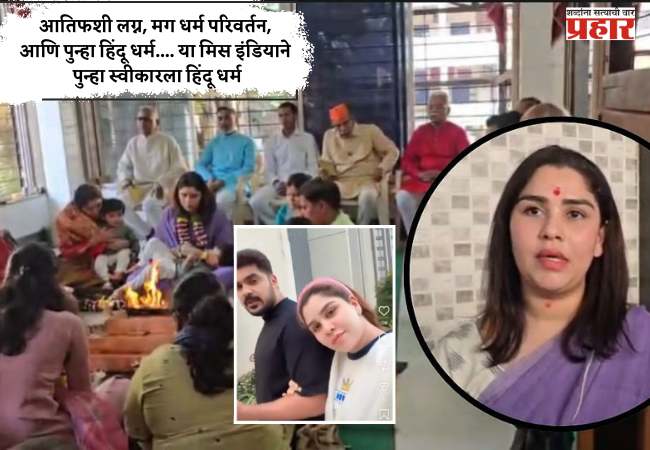 Miss India Earth 2019 : आतिफशी लग्न, मग धर्म परिवर्तन, आणि पुन्हा हिंदू धर्म…. या मिस इंडियाने पुन्हा स्वीकारला हिंदू धर्म