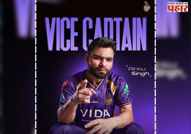 आयपीएलपूर्वी केकेआरचा मोठा निर्णय, रिंकू सिंगची उपकर्णधारपदी नियुक्ती