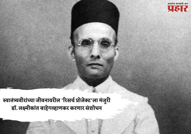 स्वातंत्र्यवीरांच्या जीवनावरील 'रिसर्च प्रोजेक्ट'ला मंजुरी