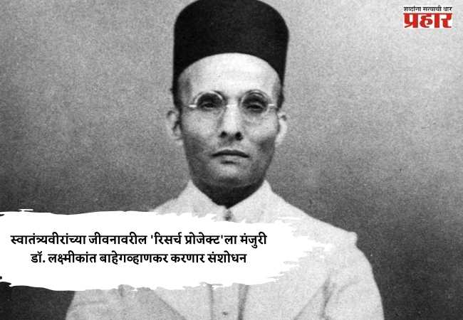 स्वातंत्र्यवीरांच्या जीवनावरील ‘रिसर्च प्रोजेक्ट’ला मंजुरी