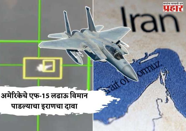 अमेरिकेचे एफ-15 लढाऊ विमान पाडल्याचा इराणचा दावा