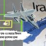 अमेरिकेचे एफ-15 लढाऊ विमान पाडल्याचा इराणचा दावा