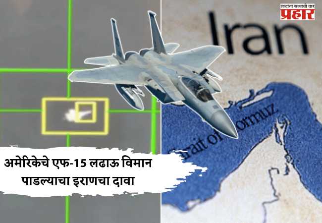 अमेरिकेचे एफ-15 लढाऊ विमान पाडल्याचा इराणचा दावा
