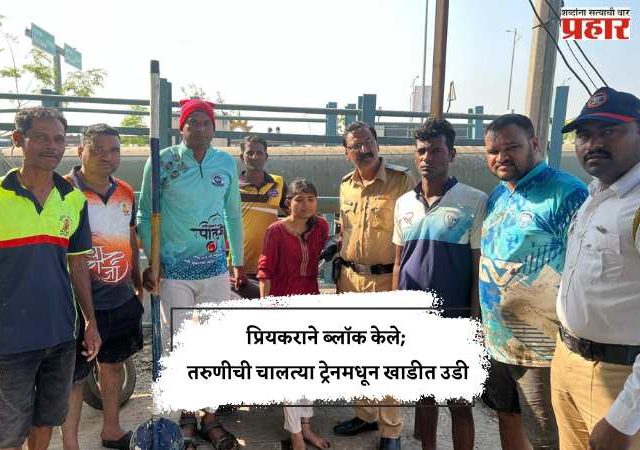 Navi Mumbai : प्रियकराने ब्लॉक केले; तरुणीची चालत्या ट्रेनमधून खाडीत उडी