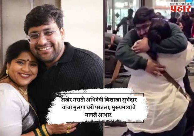 अखेर मराठी अभिनेत्री विशाखा सुभेदार यांचा मुलगा घरी परतला; मुख्यमंत्र्यांचे मानले आभार