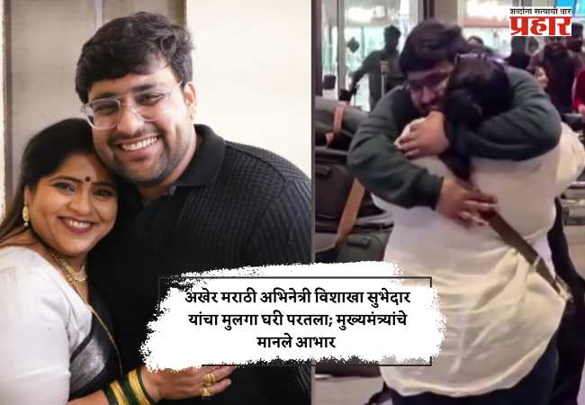 अखेर मराठी अभिनेत्री विशाखा सुभेदार यांचा मुलगा घरी परतला; मुख्यमंत्र्यांचे मानले आभार