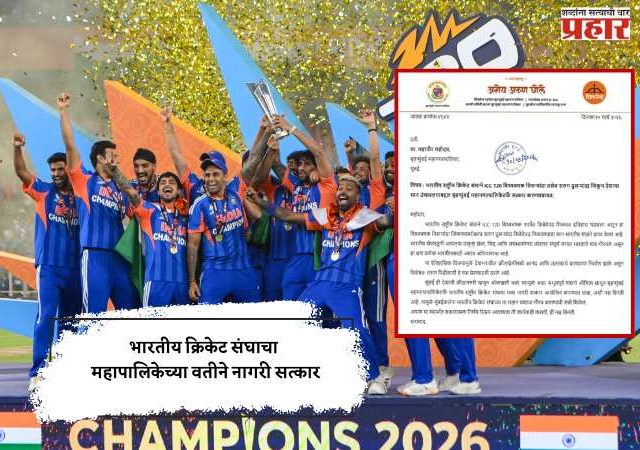 भारतीय क्रिकेट संघाचा महापालिकेच्या वतीने नागरी सत्कार