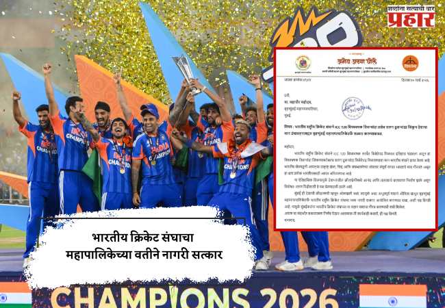 भारतीय क्रिकेट संघाचा महापालिकेच्या वतीने नागरी सत्कार